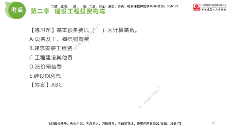 08节监理工程师目标控制金题解析-投资控制2（02.20）_监理工程师_2025监理工程师_2025年监理工程师SVIP_2025年监理土建控制SVIP_03-习题精析✿实战特训✿模考通关_讲义