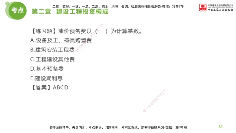 08节监理工程师目标控制金题解析-投资控制2（02.20）_监理工程师_2025监理工程师_2025年监理工程师SVIP_2025年监理土建控制SVIP_03-习题精析✿实战特训✿模考通关_讲义