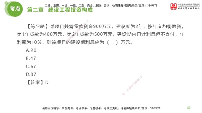 08节监理工程师目标控制金题解析-投资控制2（02.20）_监理工程师_2025监理工程师_2025年监理工程师SVIP_2025年监理土建控制SVIP_03-习题精析✿实战特训✿模考通关_讲义