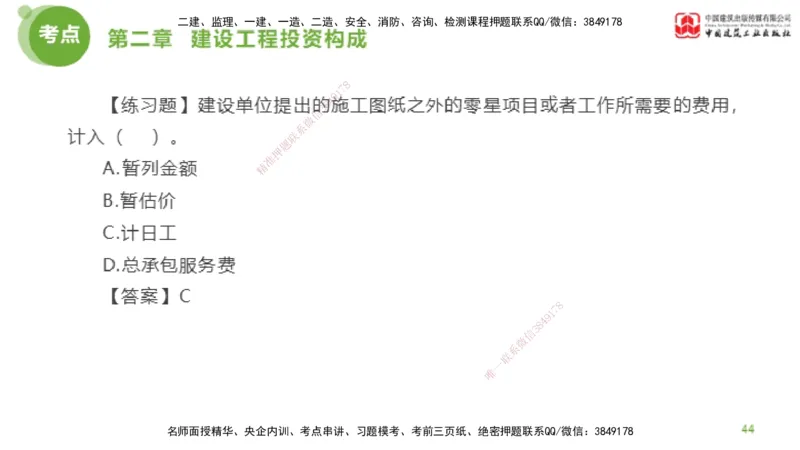 08节监理工程师目标控制金题解析-投资控制2（02.20）_监理工程师_2025监理工程师_2025年监理工程师SVIP_2025年监理土建控制SVIP_03-习题精析✿实战特训✿模考通关_讲义