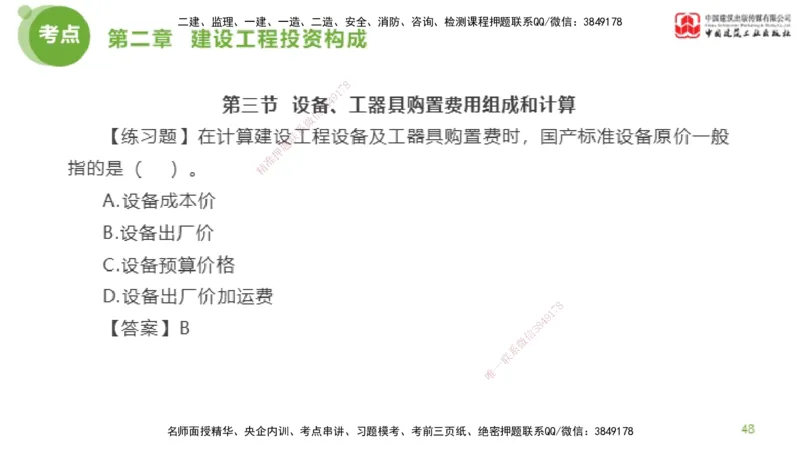 08节监理工程师目标控制金题解析-投资控制2（02.20）_监理工程师_2025监理工程师_2025年监理工程师SVIP_2025年监理土建控制SVIP_03-习题精析✿实战特训✿模考通关_讲义