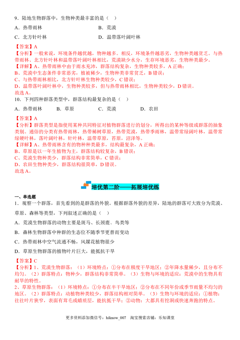 2.2群落的主要类型（解析版）_E015高中全科试卷_生物试题_选修2_2.同步练习_1.课后培优练2023年_2.2+群落的主要类型-2022-2023学年高二生物课后培优分级练（人教版2019选择性必修2）