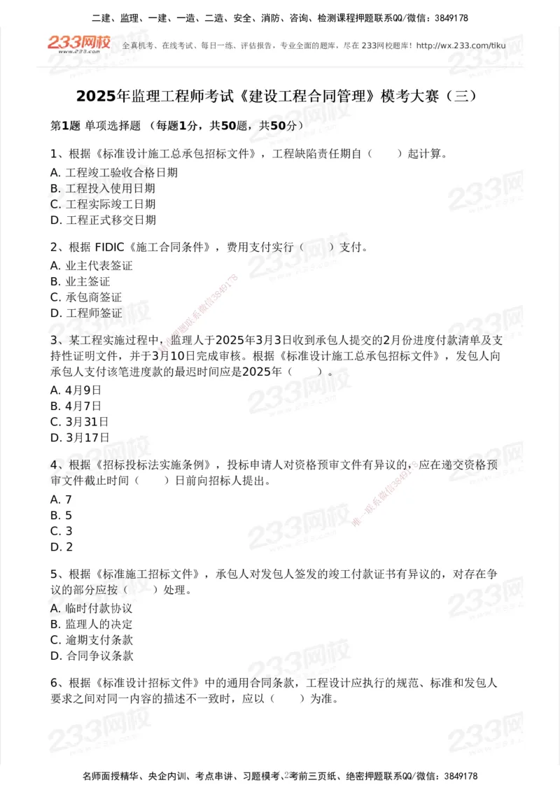 03-233-监理合同-模考大赛三4月_监理工程师_2025监理工程师_2025年监理工程师SVIP_2025年监理合同管理SVIP_05-考前密训✿央企特训✿机构普押_02-合同《模考大赛》233