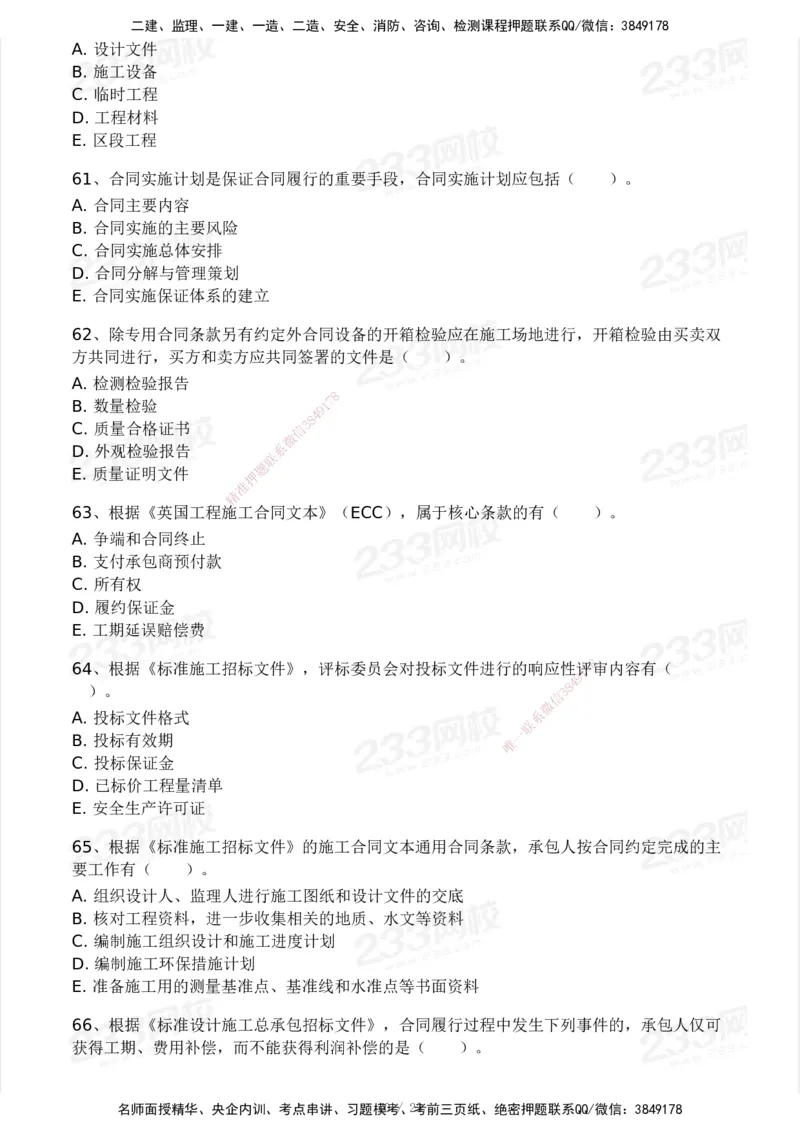 03-233-监理合同-模考大赛三4月_监理工程师_2025监理工程师_2025年监理工程师SVIP_2025年监理合同管理SVIP_05-考前密训✿央企特训✿机构普押_02-合同《模考大赛》233