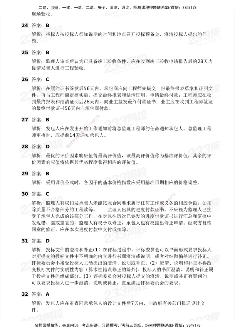 03-233-监理合同-模考大赛三4月_监理工程师_2025监理工程师_2025年监理工程师SVIP_2025年监理合同管理SVIP_05-考前密训✿央企特训✿机构普押_02-合同《模考大赛》233
