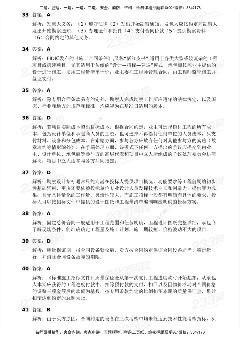 03-233-监理合同-模考大赛三4月_监理工程师_2025监理工程师_2025年监理工程师SVIP_2025年监理合同管理SVIP_05-考前密训✿央企特训✿机构普押_02-合同《模考大赛》233