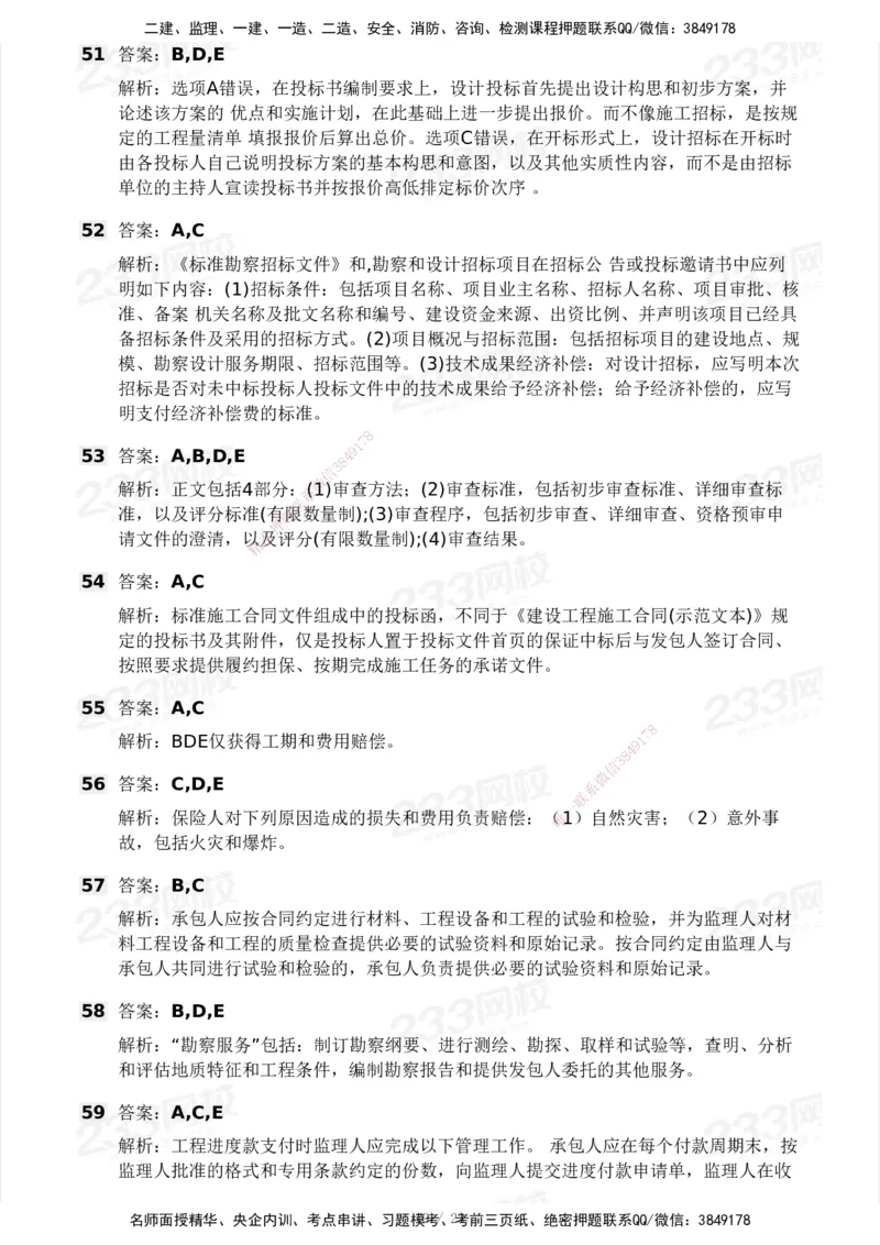 03-233-监理合同-模考大赛三4月_监理工程师_2025监理工程师_2025年监理工程师SVIP_2025年监理合同管理SVIP_05-考前密训✿央企特训✿机构普押_02-合同《模考大赛》233