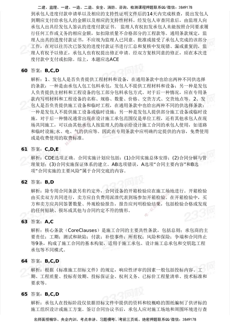 03-233-监理合同-模考大赛三4月_监理工程师_2025监理工程师_2025年监理工程师SVIP_2025年监理合同管理SVIP_05-考前密训✿央企特训✿机构普押_02-合同《模考大赛》233