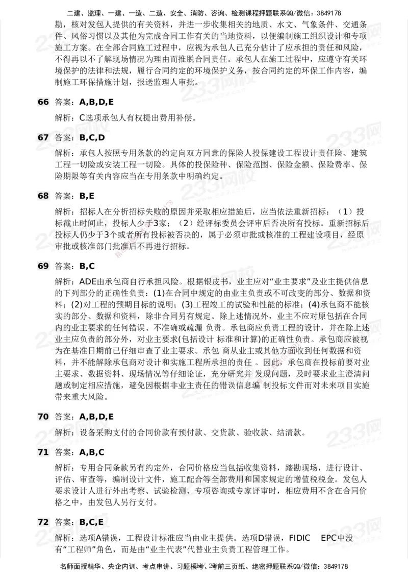 03-233-监理合同-模考大赛三4月_监理工程师_2025监理工程师_2025年监理工程师SVIP_2025年监理合同管理SVIP_05-考前密训✿央企特训✿机构普押_02-合同《模考大赛》233