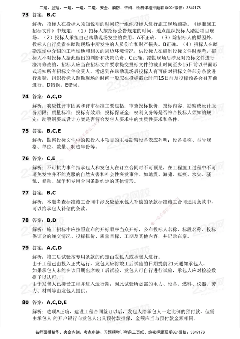 03-233-监理合同-模考大赛三4月_监理工程师_2025监理工程师_2025年监理工程师SVIP_2025年监理合同管理SVIP_05-考前密训✿央企特训✿机构普押_02-合同《模考大赛》233