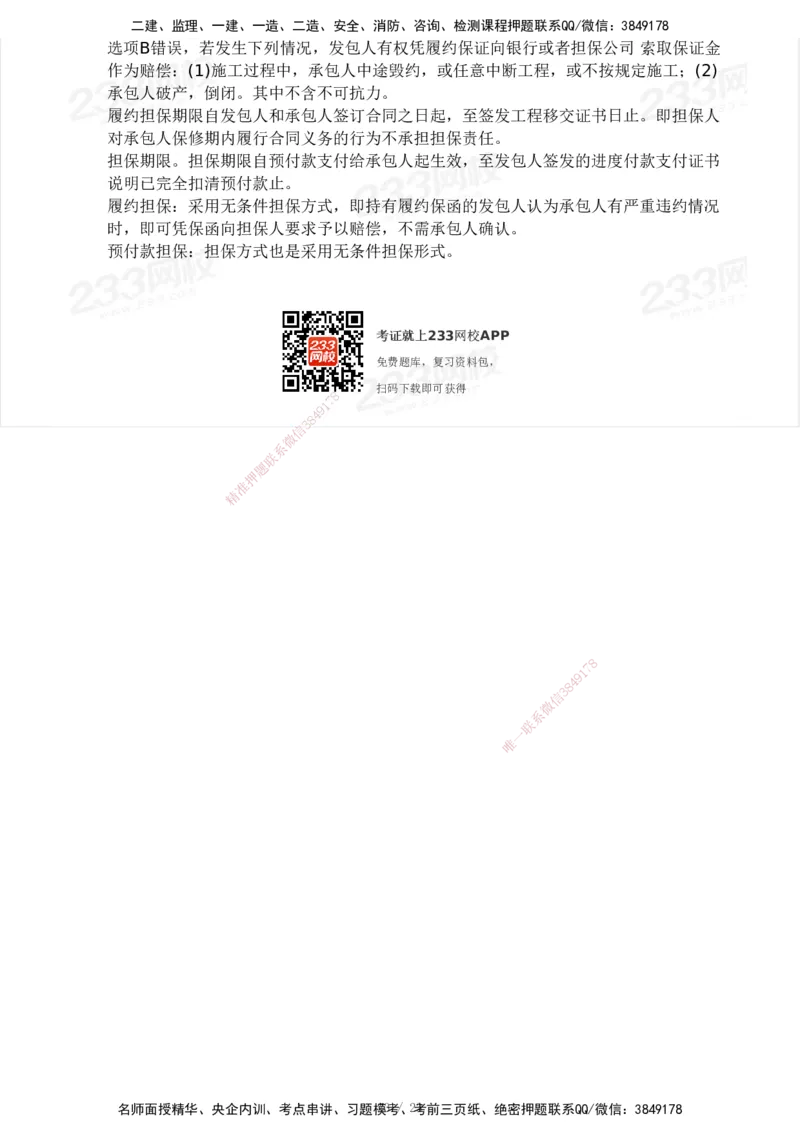 03-233-监理合同-模考大赛三4月_监理工程师_2025监理工程师_2025年监理工程师SVIP_2025年监理合同管理SVIP_05-考前密训✿央企特训✿机构普押_02-合同《模考大赛》233