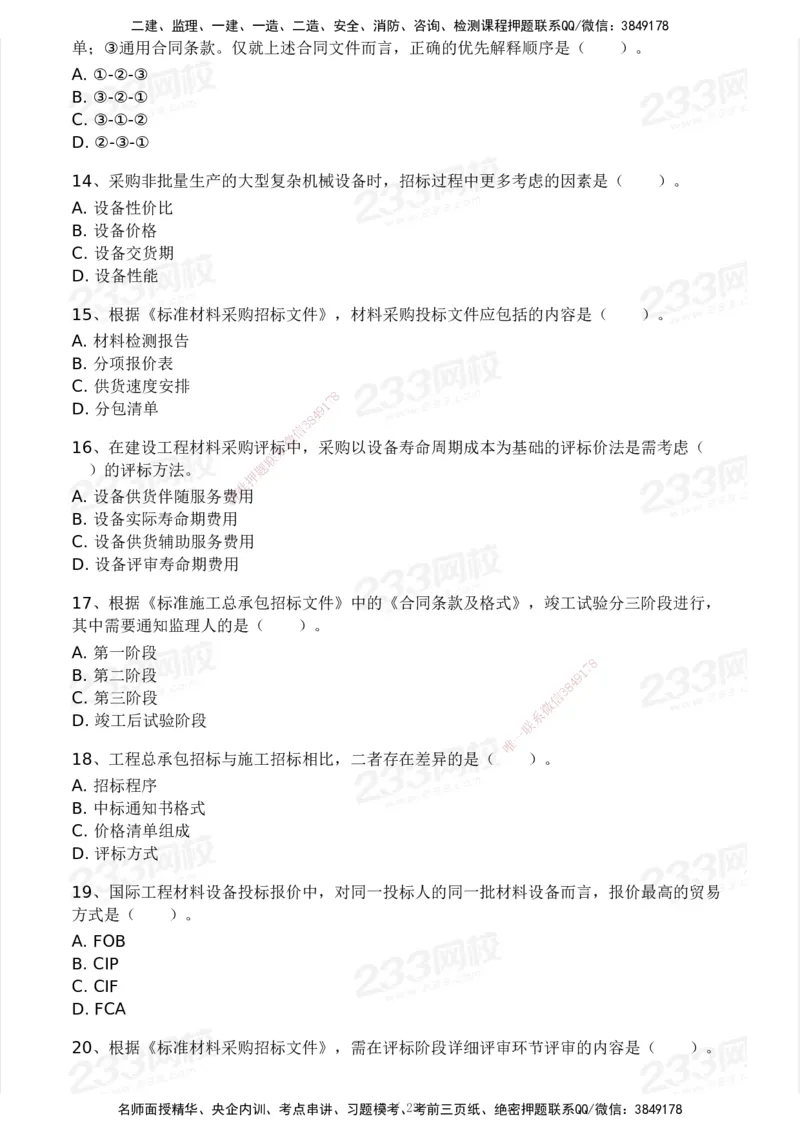 03-233-监理合同-模考大赛三4月_监理工程师_2025监理工程师_2025年监理工程师SVIP_2025年监理合同管理SVIP_05-考前密训✿央企特训✿机构普押_02-合同《模考大赛》233