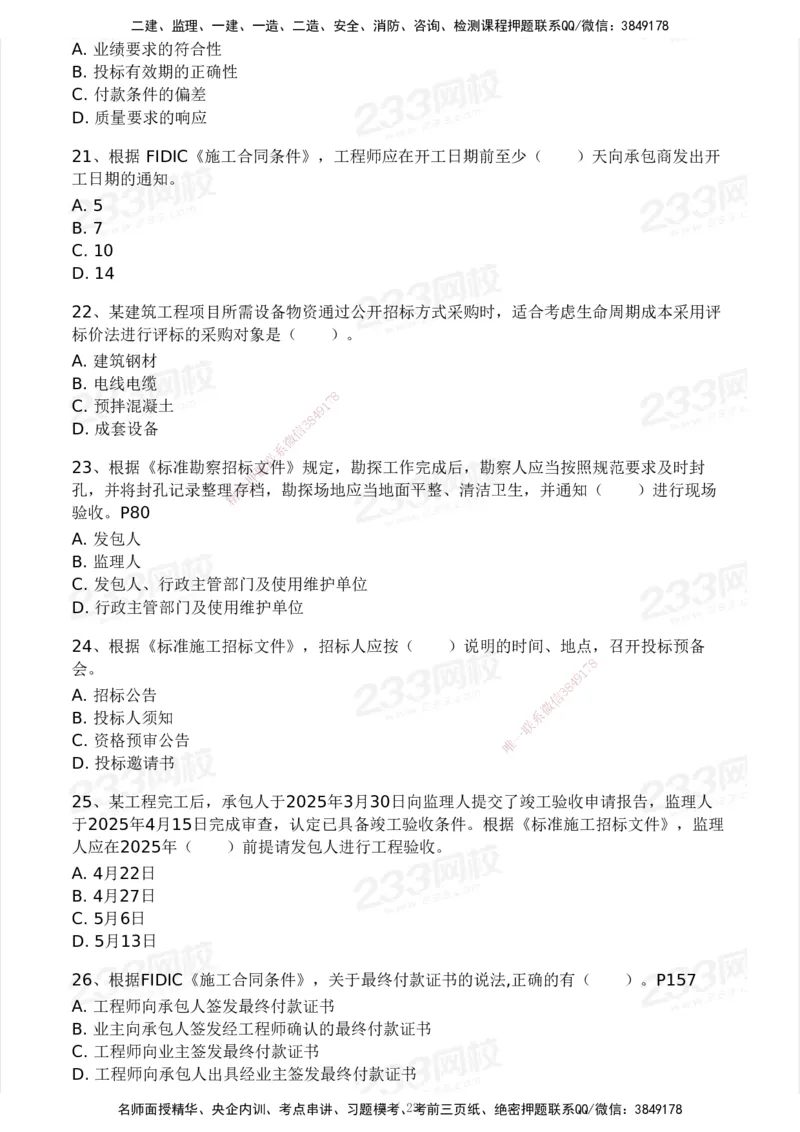 03-233-监理合同-模考大赛三4月_监理工程师_2025监理工程师_2025年监理工程师SVIP_2025年监理合同管理SVIP_05-考前密训✿央企特训✿机构普押_02-合同《模考大赛》233