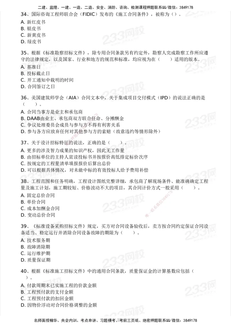 03-233-监理合同-模考大赛三4月_监理工程师_2025监理工程师_2025年监理工程师SVIP_2025年监理合同管理SVIP_05-考前密训✿央企特训✿机构普押_02-合同《模考大赛》233