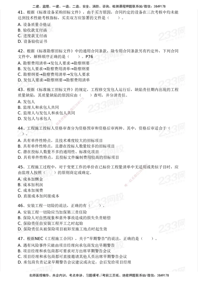 03-233-监理合同-模考大赛三4月_监理工程师_2025监理工程师_2025年监理工程师SVIP_2025年监理合同管理SVIP_05-考前密训✿央企特训✿机构普押_02-合同《模考大赛》233