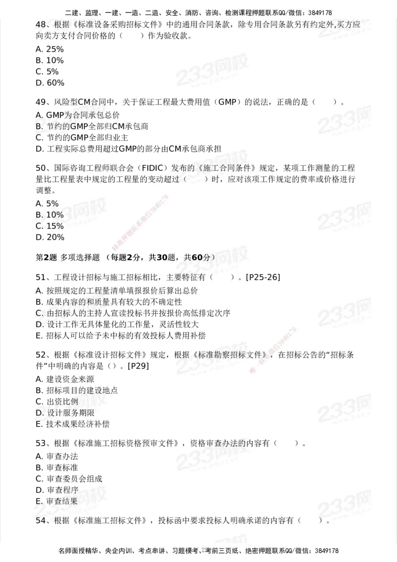 03-233-监理合同-模考大赛三4月_监理工程师_2025监理工程师_2025年监理工程师SVIP_2025年监理合同管理SVIP_05-考前密训✿央企特训✿机构普押_02-合同《模考大赛》233