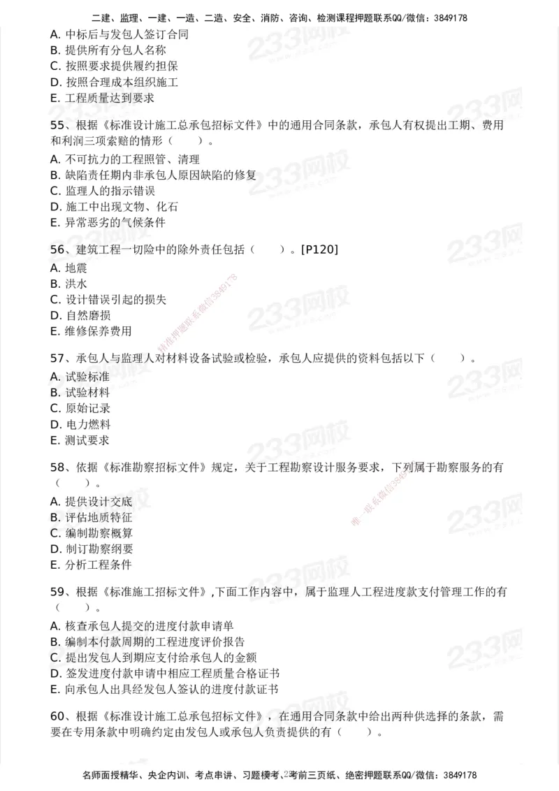 03-233-监理合同-模考大赛三4月_监理工程师_2025监理工程师_2025年监理工程师SVIP_2025年监理合同管理SVIP_05-考前密训✿央企特训✿机构普押_02-合同《模考大赛》233