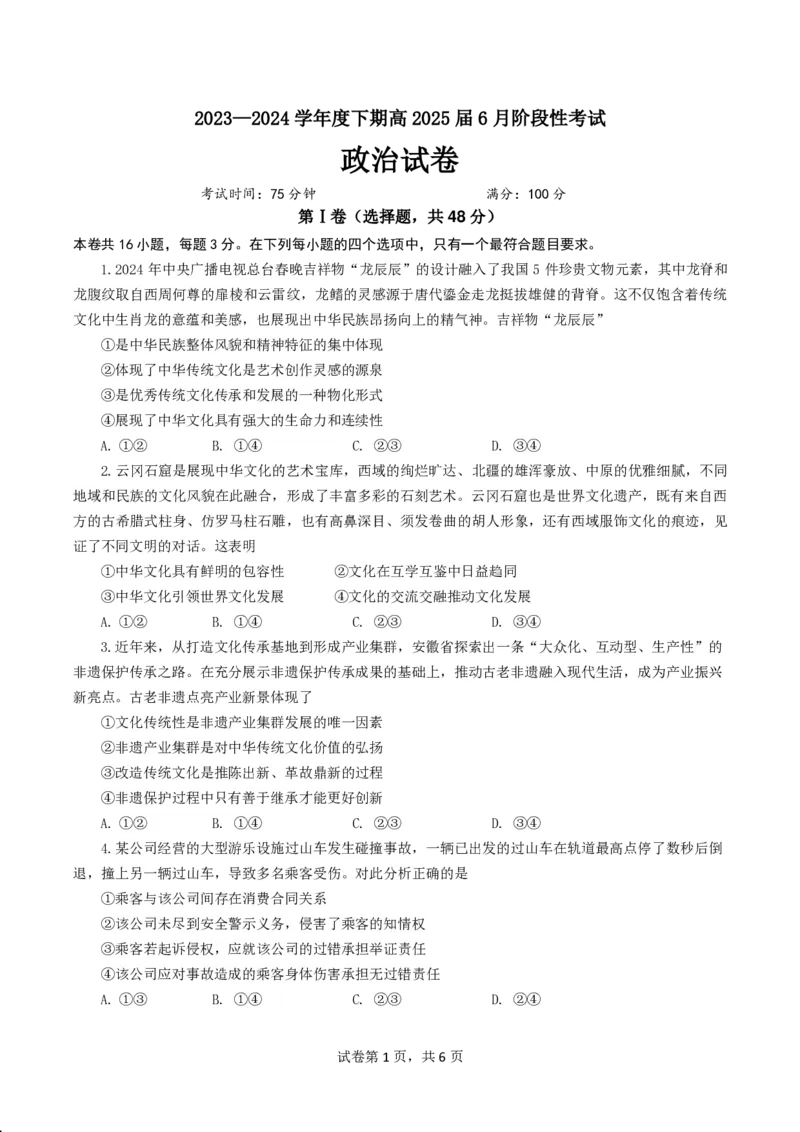政治_6月_240613四川省成都市第七中学2023-2024学年高二下学期6月月考_四川省成都市第七中学2023-2024学年高二下学期6月月考政治