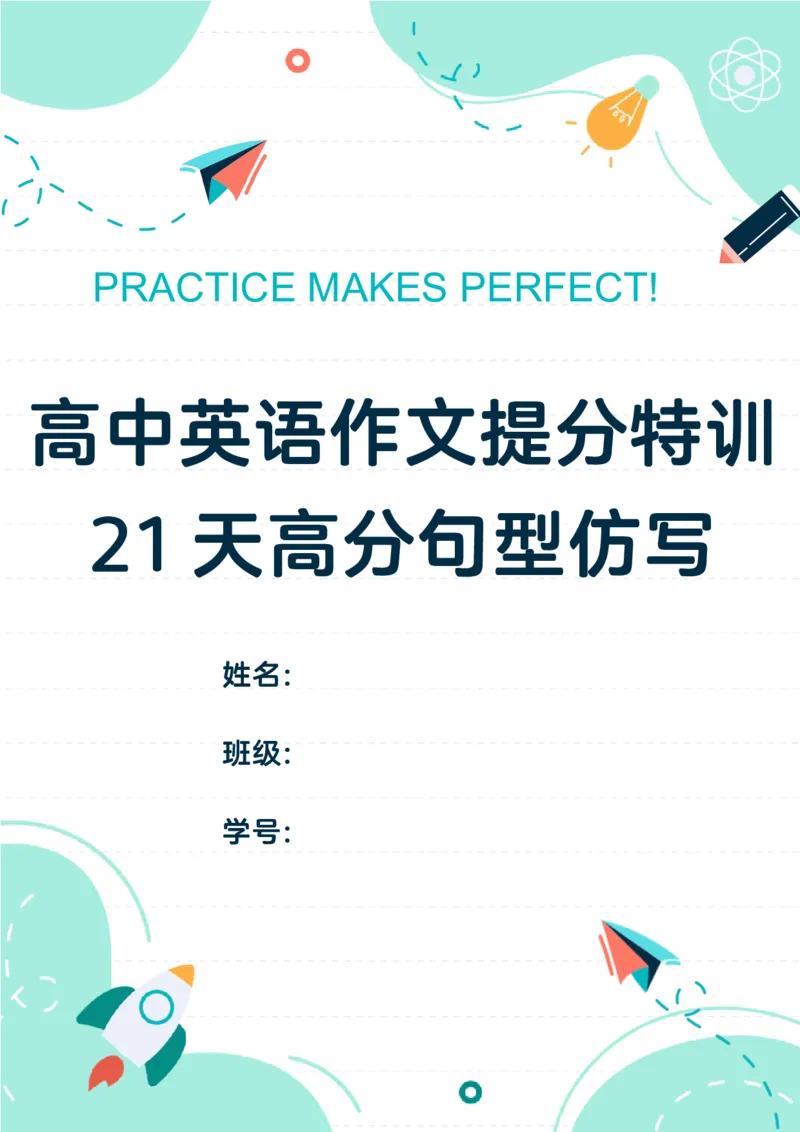 高中英语作文提分特训-21天高分句型仿写（默写表）_123高中英语作文提分特训-21天高分句型仿写_word版