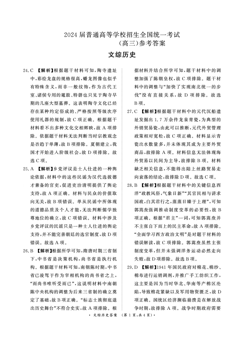 4月高三联考文综历史答案_2024年4月_01按日期_20号_2024届青桐鸣高三4月大联考.普高招生全国统一考试_河南省青桐鸣2023-2024学年下学期高三4月大联考-文综（含答案）