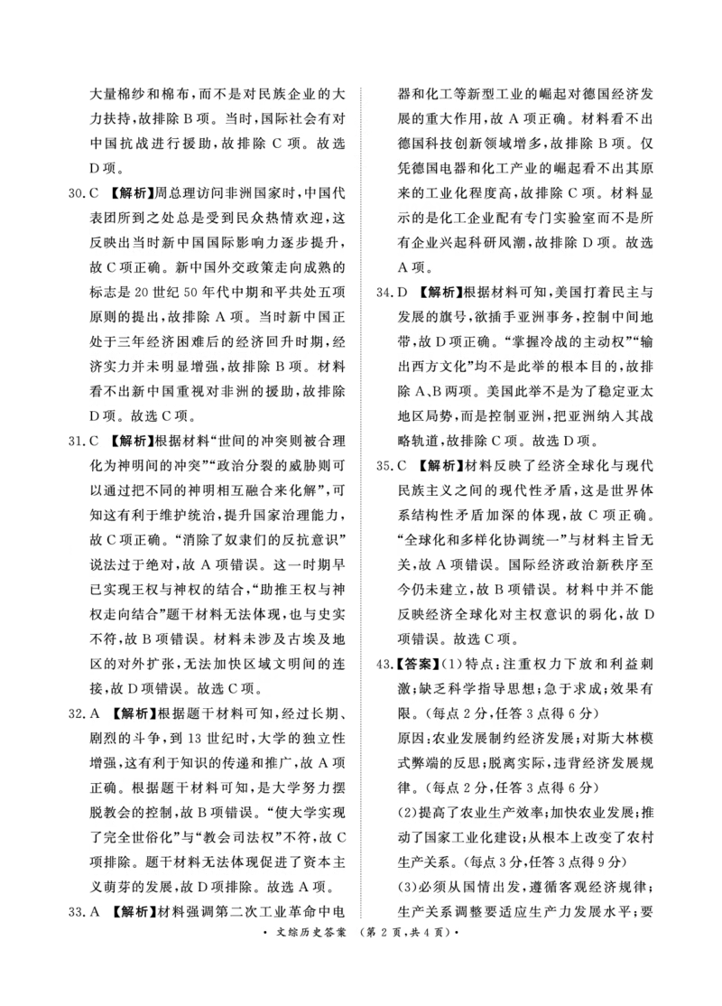 4月高三联考文综历史答案_2024年4月_01按日期_20号_2024届青桐鸣高三4月大联考.普高招生全国统一考试_河南省青桐鸣2023-2024学年下学期高三4月大联考-文综（含答案）