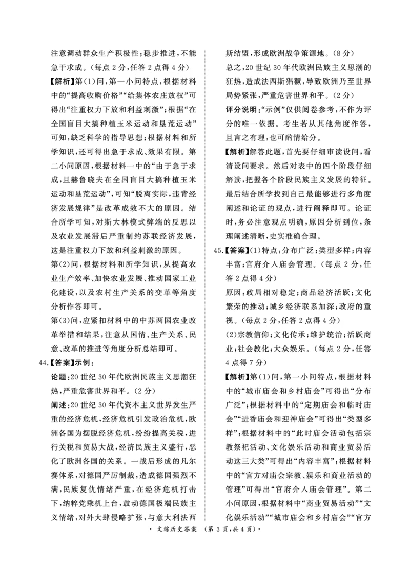 4月高三联考文综历史答案_2024年4月_01按日期_20号_2024届青桐鸣高三4月大联考.普高招生全国统一考试_河南省青桐鸣2023-2024学年下学期高三4月大联考-文综（含答案）
