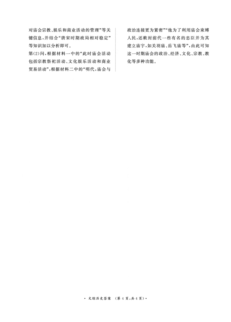 4月高三联考文综历史答案_2024年4月_01按日期_20号_2024届青桐鸣高三4月大联考.普高招生全国统一考试_河南省青桐鸣2023-2024学年下学期高三4月大联考-文综（含答案）