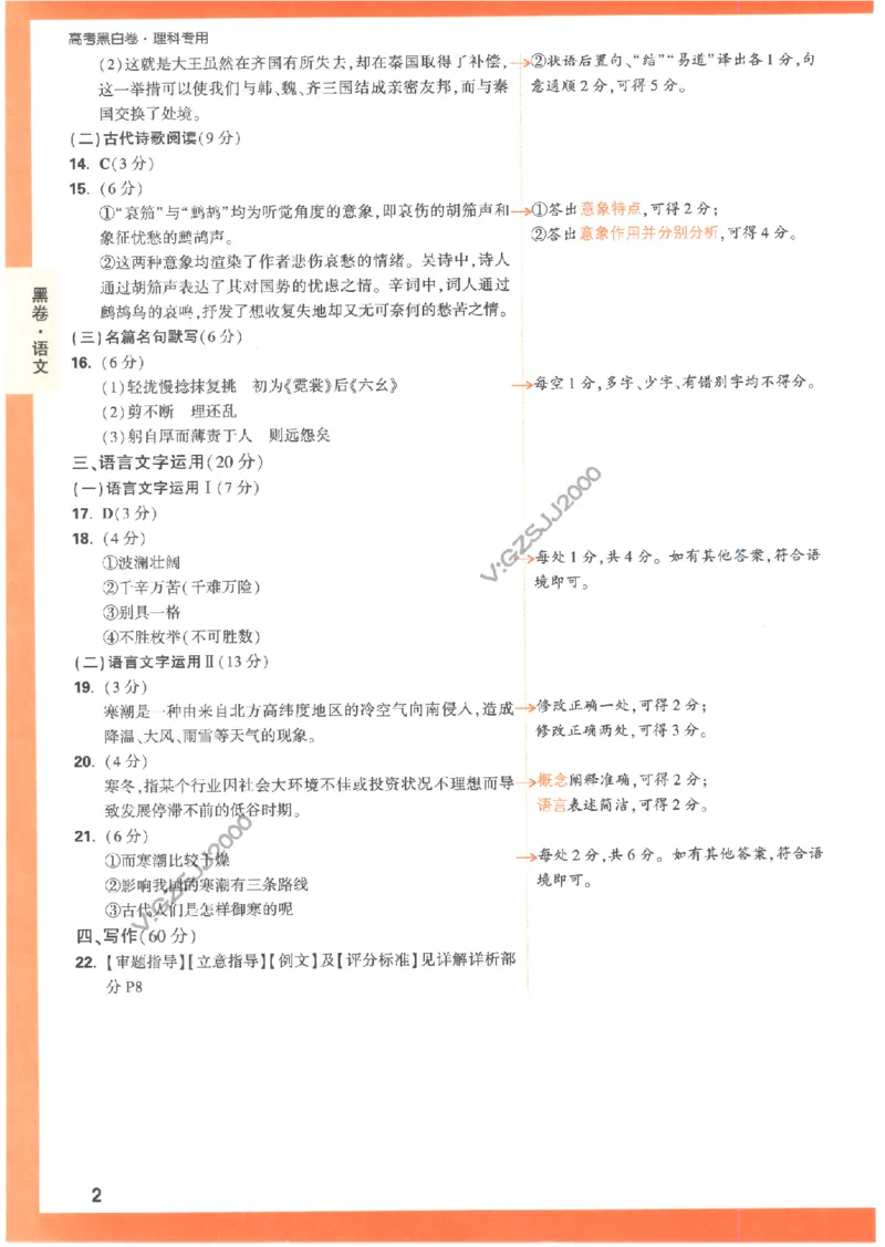 黑卷答案-语文（全国版）_2023高考押题卷_腾远黑白卷（官方只发售理科及新高考版本）_理科版_2023年《腾远高考黑白卷》语文（全国版）