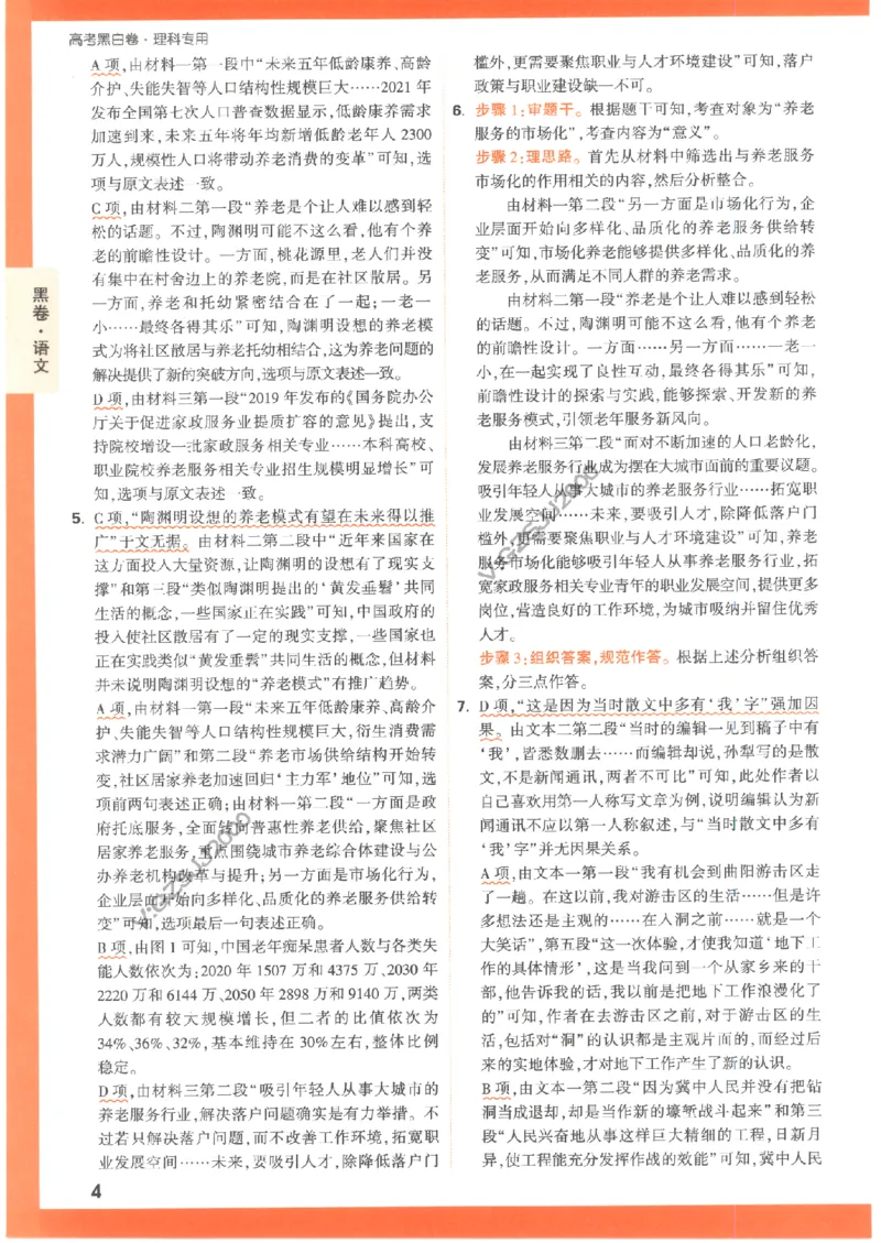 黑卷答案-语文（全国版）_2023高考押题卷_腾远黑白卷（官方只发售理科及新高考版本）_理科版_2023年《腾远高考黑白卷》语文（全国版）