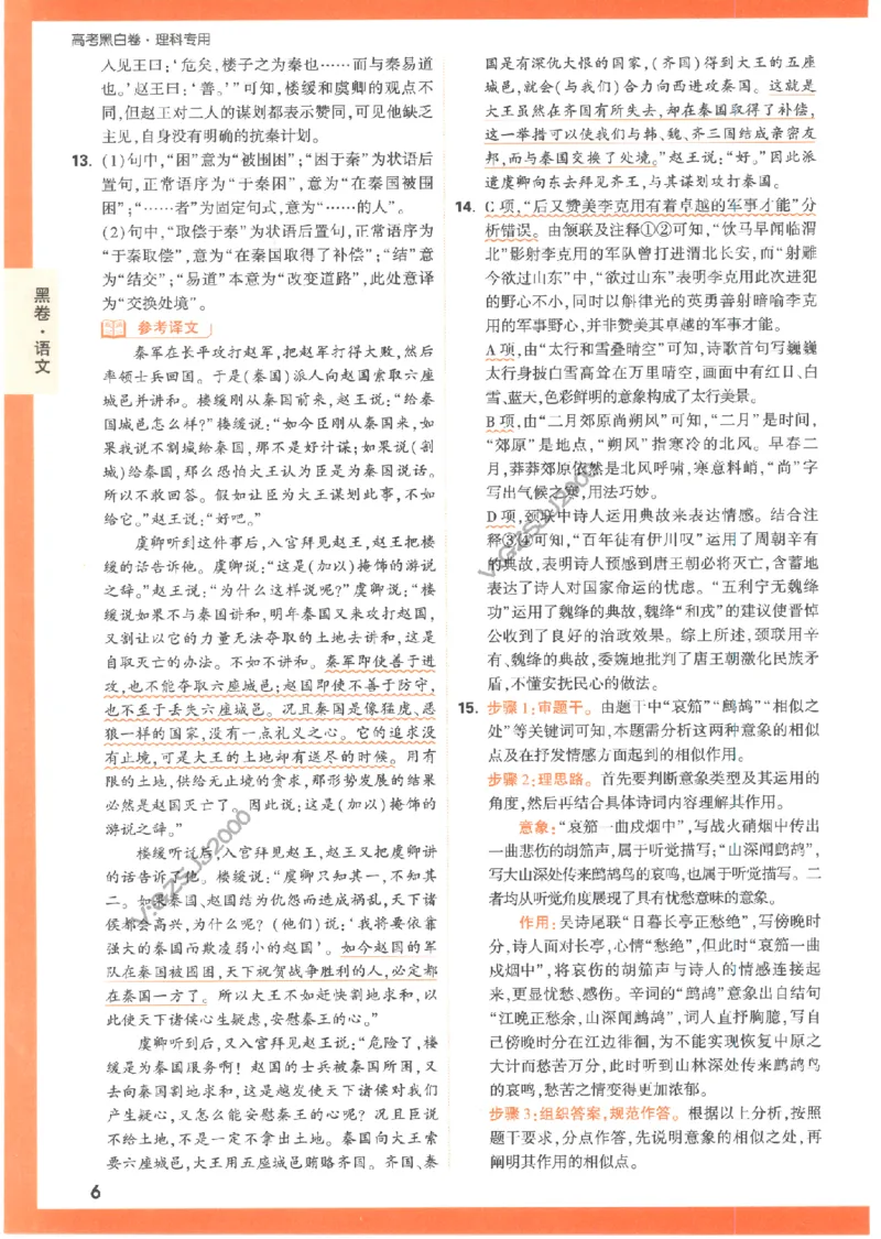 黑卷答案-语文（全国版）_2023高考押题卷_腾远黑白卷（官方只发售理科及新高考版本）_理科版_2023年《腾远高考黑白卷》语文（全国版）