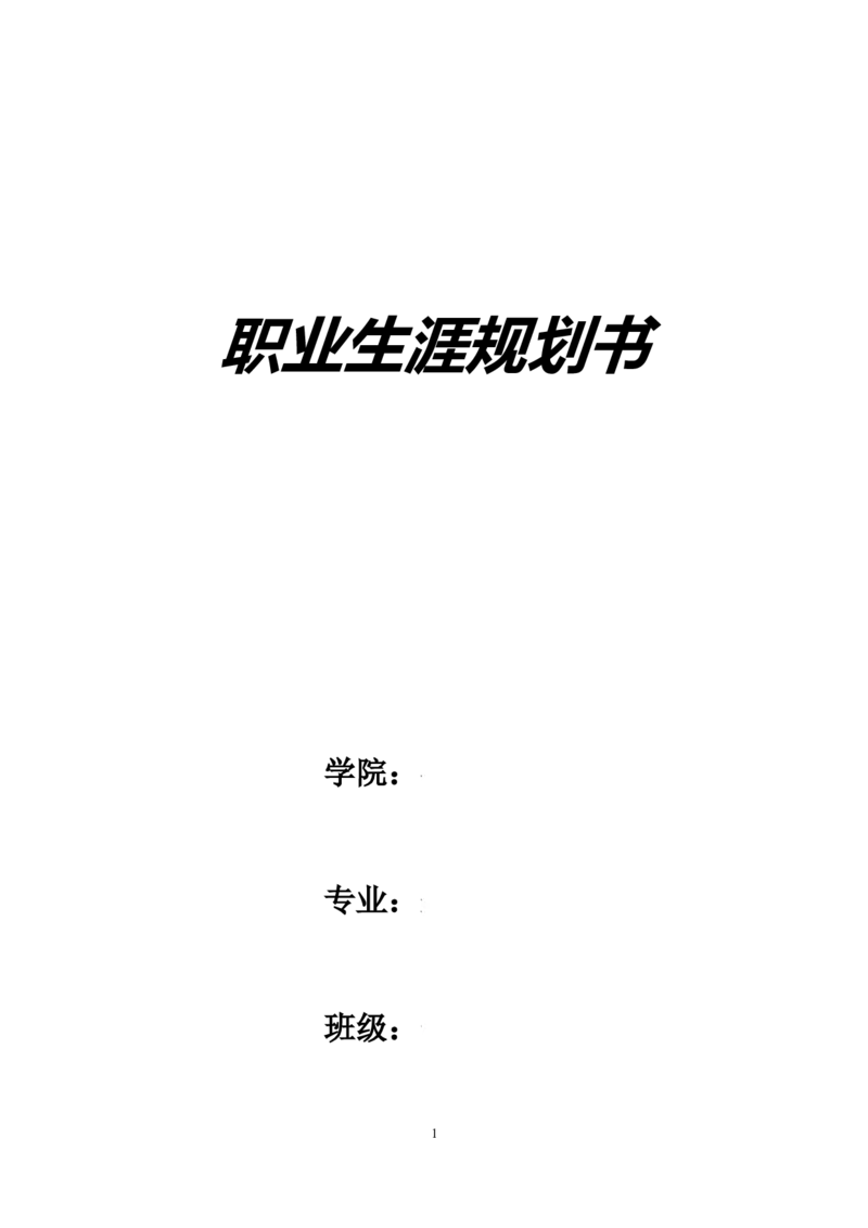金属材料专业职业生涯规划书_E6-职业规划_90冶金专业