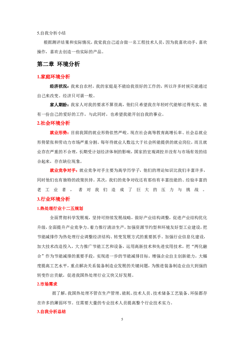 金属材料专业职业生涯规划书_E6-职业规划_90冶金专业