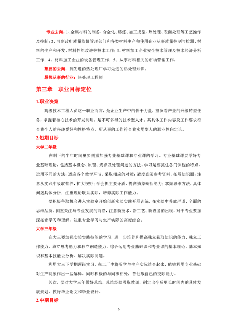 金属材料专业职业生涯规划书_E6-职业规划_90冶金专业