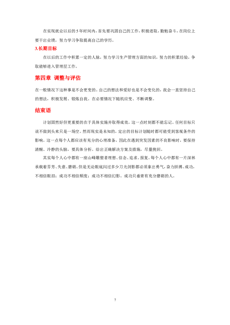 金属材料专业职业生涯规划书_E6-职业规划_90冶金专业