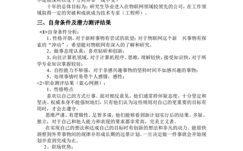 物联网专业大学生职业生涯规划书_E6-职业规划_74物联网专业