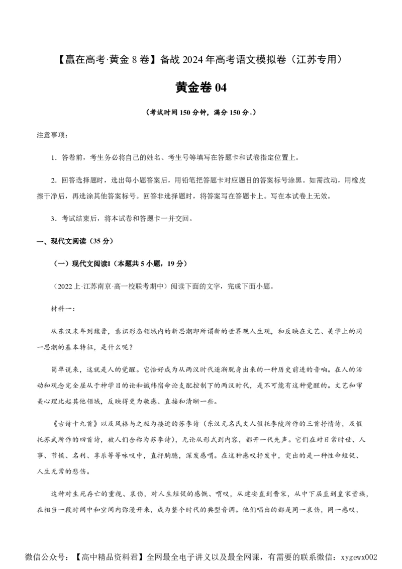 黄金卷04-赢在高考&middot;黄金8卷备战2024年高考语文模拟卷（江苏专用）（解析版)_2024高考押题卷_92024赢在高考全系列_（通用版）2024《赢在高考&middot;黄金预测卷》（九科全）各八套