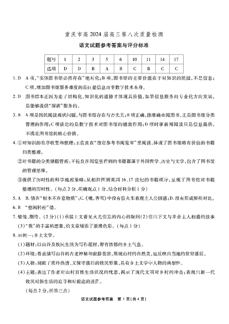2024届重庆市南开中学校高三下学期5月模拟预测语文答案_2024年5月_01按日期_10号_2024届重庆市南开中学高三下学期5月月考_重庆市南开中学2024届高三下学期5月月考试题语文PDF版含答案