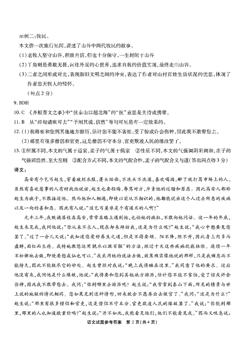 2024届重庆市南开中学校高三下学期5月模拟预测语文答案_2024年5月_01按日期_10号_2024届重庆市南开中学高三下学期5月月考_重庆市南开中学2024届高三下学期5月月考试题语文PDF版含答案