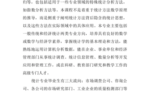 统计学专业职业生涯规划范文(1)_E6-职业规划_84统计学专业