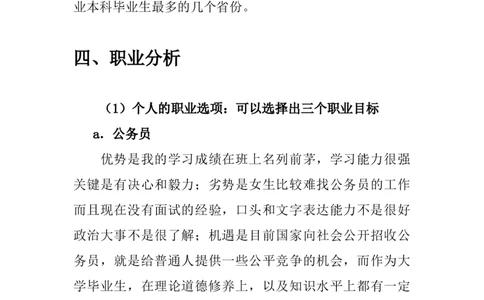 统计学专业职业生涯规划范文(1)_E6-职业规划_84统计学专业