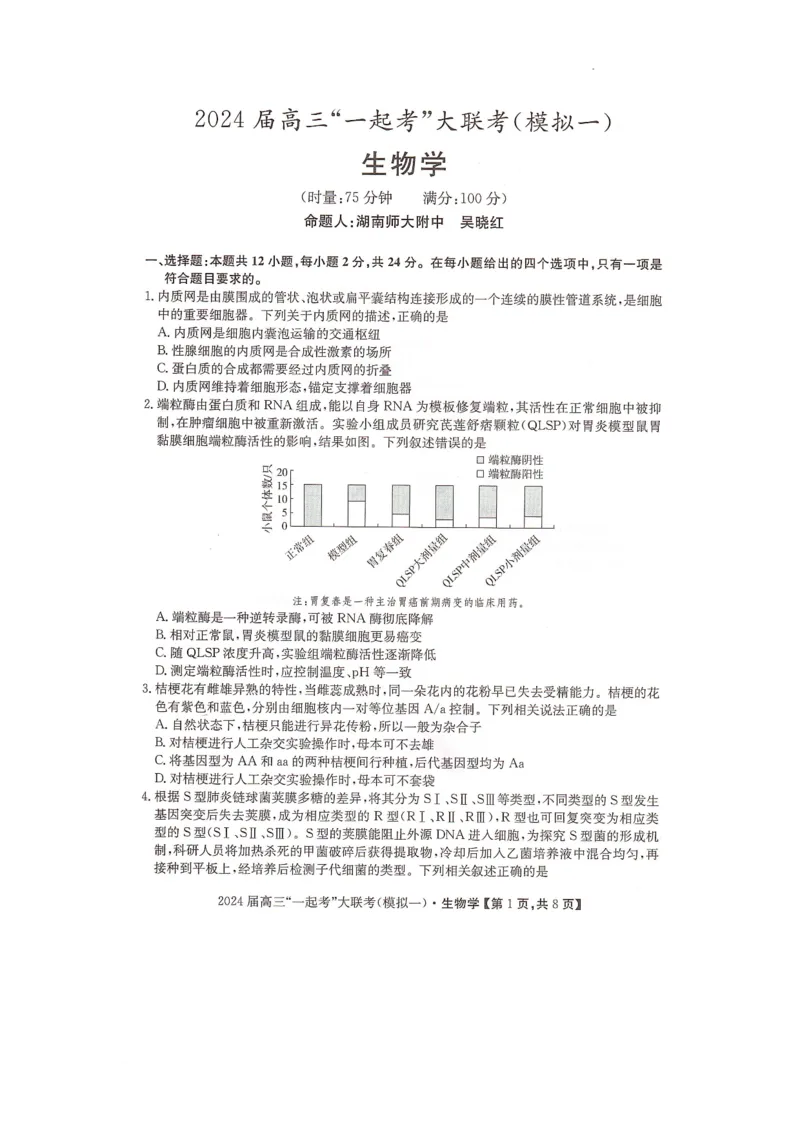 2024届湖南省&ldquo;一起考&rdquo;大联考高三下学期3月模拟考试（模拟一）生物试题_2024年4月_01按日期_3号_2024届湖南省&ldquo;一起考&rdquo;高三下学期3月模拟考试