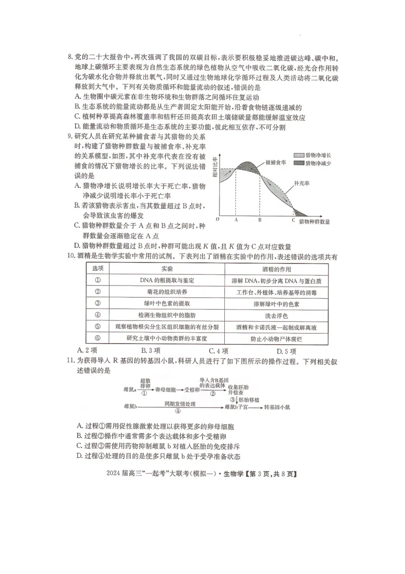 2024届湖南省&ldquo;一起考&rdquo;大联考高三下学期3月模拟考试（模拟一）生物试题_2024年4月_01按日期_3号_2024届湖南省&ldquo;一起考&rdquo;高三下学期3月模拟考试