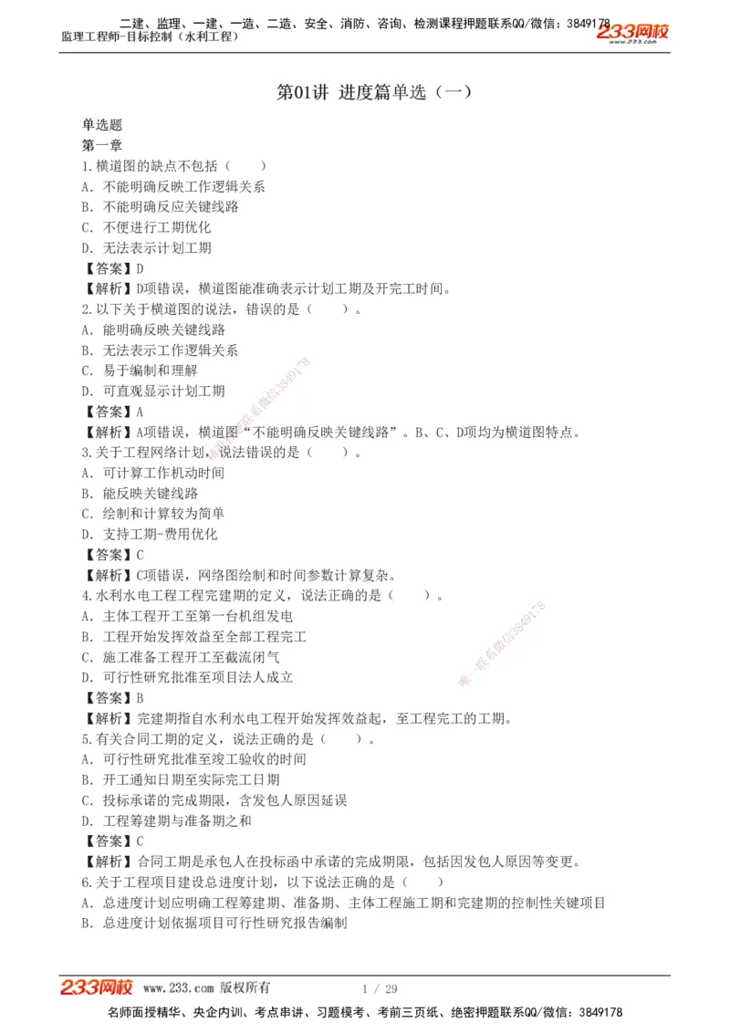 1-6_监理工程师_2025监理工程师_2025年监理工程师SVIP_2025年监理水利控制SVIP_03-习题精析✿实战特训✿模考通关_06-水利控制《习题解析班》苏洁233推荐_02-进度控制-完