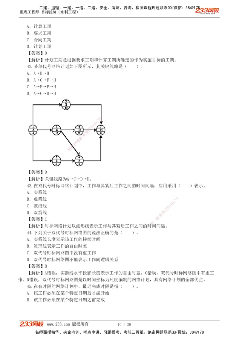 1-6_监理工程师_2025监理工程师_2025年监理工程师SVIP_2025年监理水利控制SVIP_03-习题精析✿实战特训✿模考通关_06-水利控制《习题解析班》苏洁233推荐_02-进度控制-完