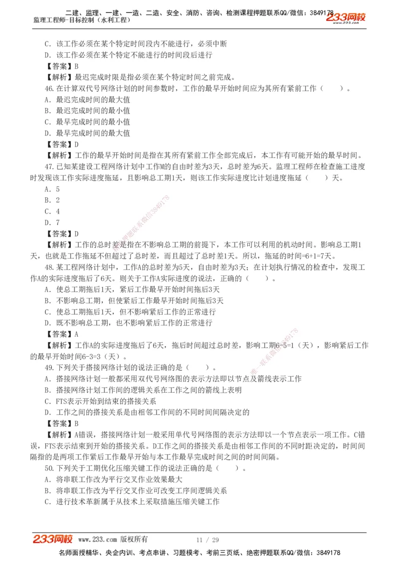 1-6_监理工程师_2025监理工程师_2025年监理工程师SVIP_2025年监理水利控制SVIP_03-习题精析✿实战特训✿模考通关_06-水利控制《习题解析班》苏洁233推荐_02-进度控制-完