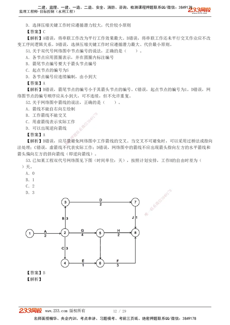 1-6_监理工程师_2025监理工程师_2025年监理工程师SVIP_2025年监理水利控制SVIP_03-习题精析✿实战特训✿模考通关_06-水利控制《习题解析班》苏洁233推荐_02-进度控制-完