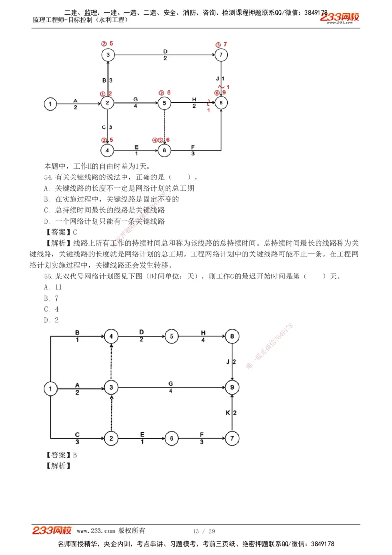 1-6_监理工程师_2025监理工程师_2025年监理工程师SVIP_2025年监理水利控制SVIP_03-习题精析✿实战特训✿模考通关_06-水利控制《习题解析班》苏洁233推荐_02-进度控制-完