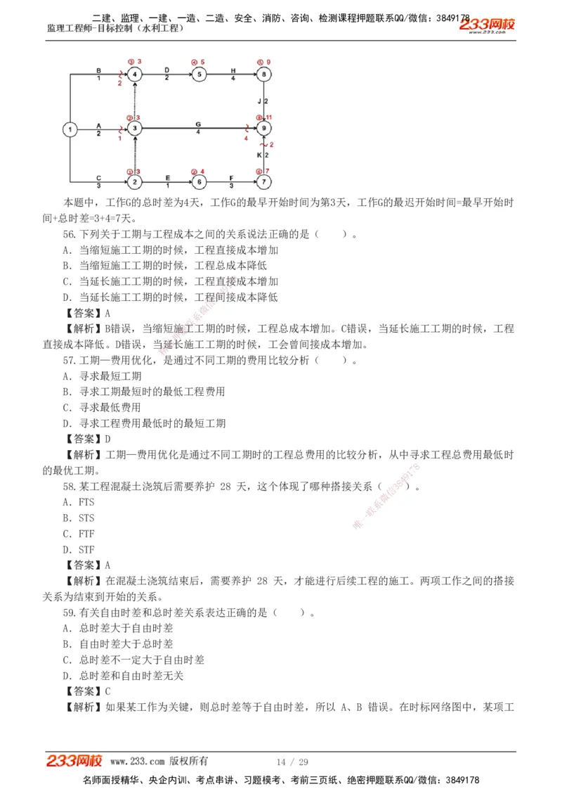 1-6_监理工程师_2025监理工程师_2025年监理工程师SVIP_2025年监理水利控制SVIP_03-习题精析✿实战特训✿模考通关_06-水利控制《习题解析班》苏洁233推荐_02-进度控制-完