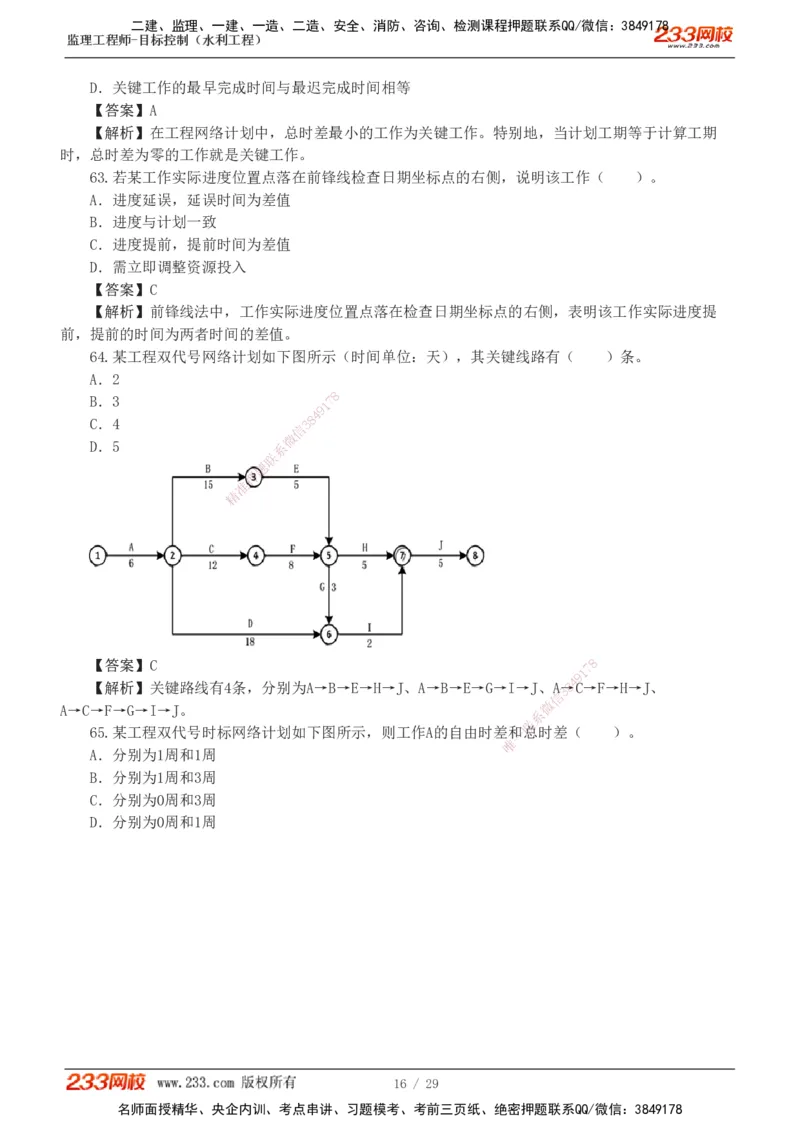 1-6_监理工程师_2025监理工程师_2025年监理工程师SVIP_2025年监理水利控制SVIP_03-习题精析✿实战特训✿模考通关_06-水利控制《习题解析班》苏洁233推荐_02-进度控制-完