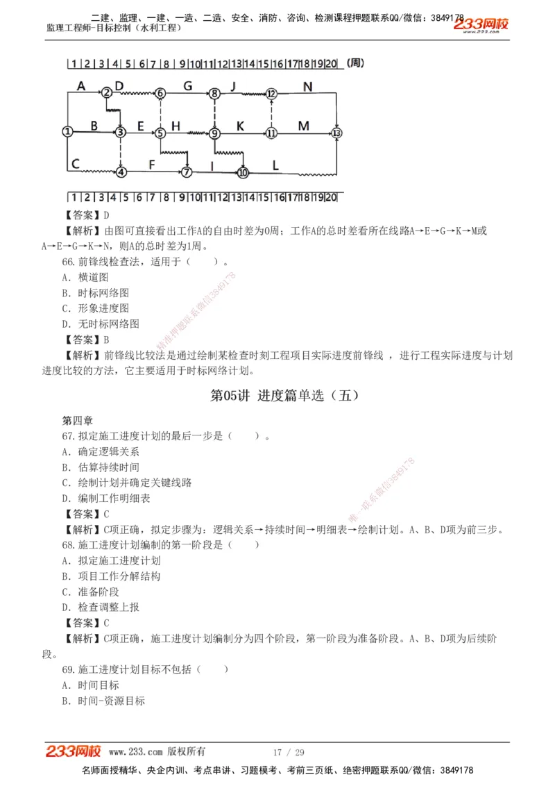 1-6_监理工程师_2025监理工程师_2025年监理工程师SVIP_2025年监理水利控制SVIP_03-习题精析✿实战特训✿模考通关_06-水利控制《习题解析班》苏洁233推荐_02-进度控制-完